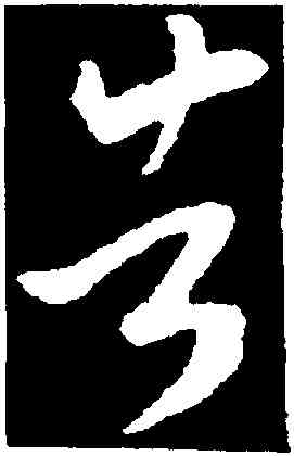 告,王羲之,書法字典